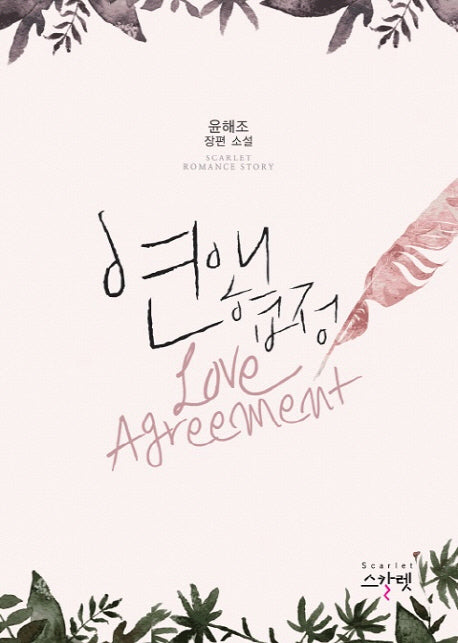 연애협정