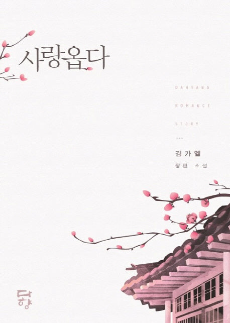 사랑옵다