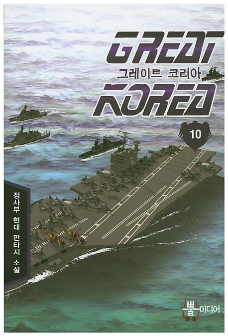 그레이트 코리아 10