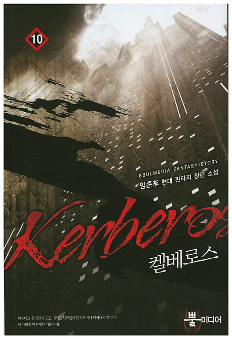 켈베로스 10