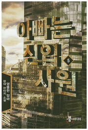 아빠는 신입 사원 5(완결)