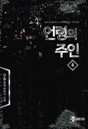 언령의 주인 4