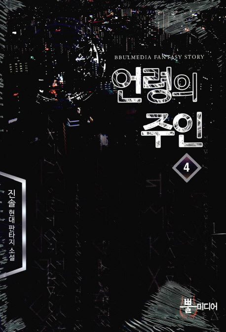 언령의 주인 4