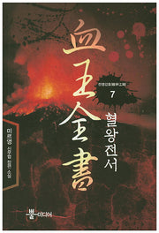 혈왕전서 7: 전쟁강호