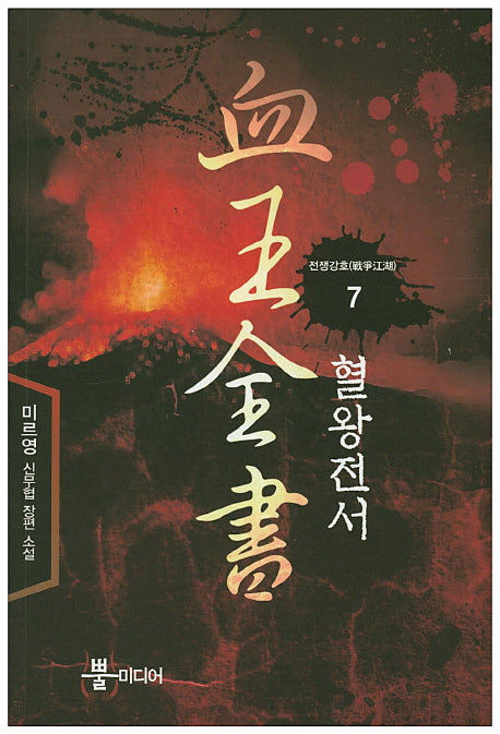 혈왕전서 7: 전쟁강호