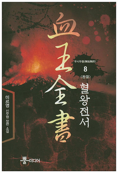 혈왕전서 8: 무시무종(완결)