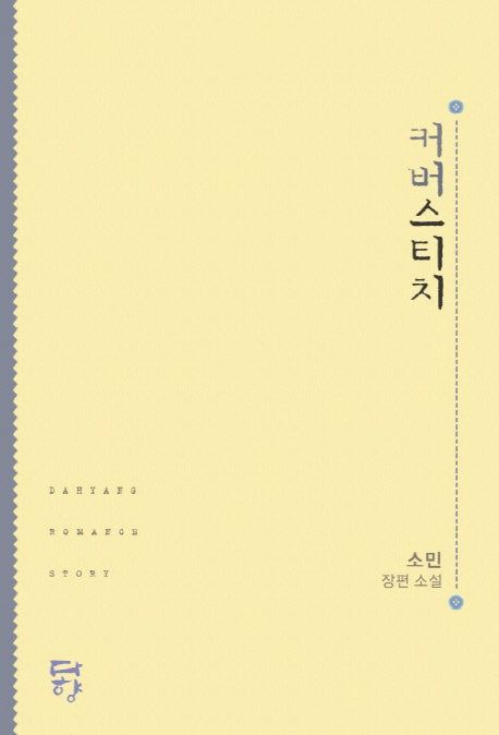 커버스티치