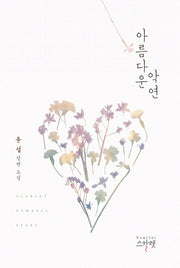 아름다운 악연
