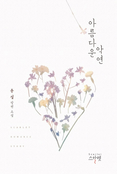 아름다운 악연