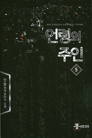 언령의 주인 5
