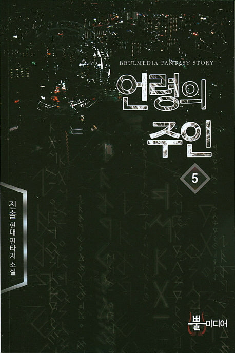 언령의 주인 5