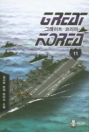 그레이트 코리아 11
