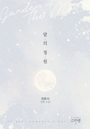 달의 정원