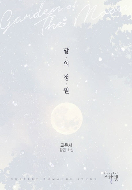 달의 정원