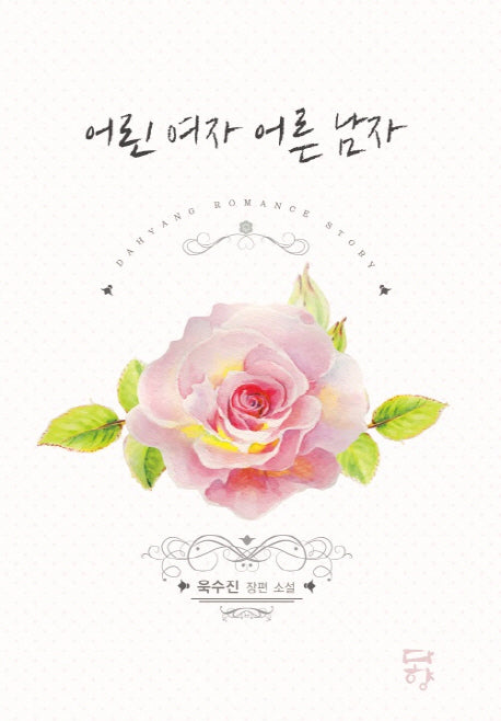 어린 여자 어른 남자