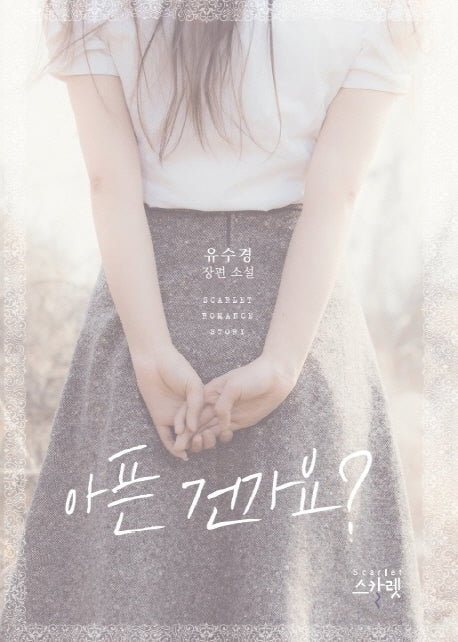 아픈 건가요?