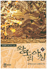 왕조의 아침 7
