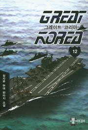 그레이트 코리아 12