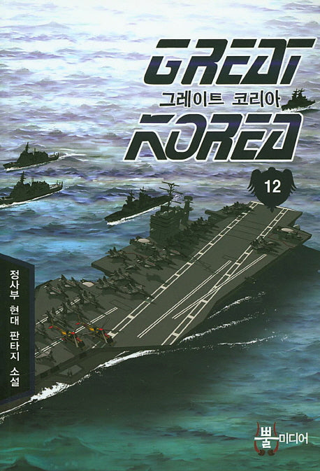 그레이트 코리아 12