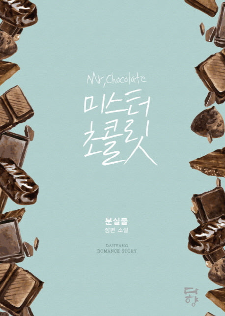미스터 초콜릿