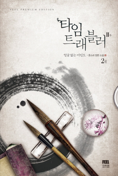 타임 트래블러 2부 2: 얼굴 없는 미인도