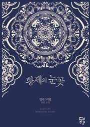 황제의 눈꽃