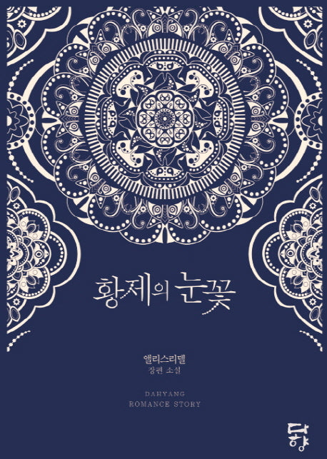황제의 눈꽃