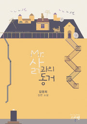 Mr 삵과의 동거