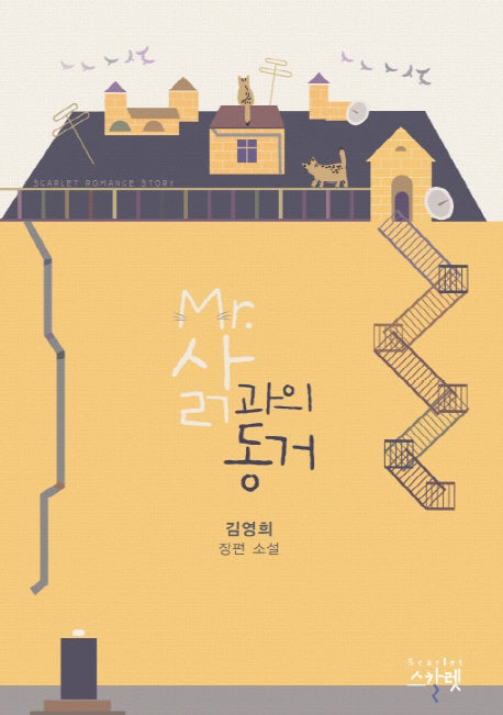 Mr 삵과의 동거