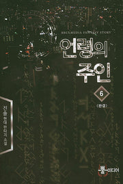 언령의 주인 6(완결)