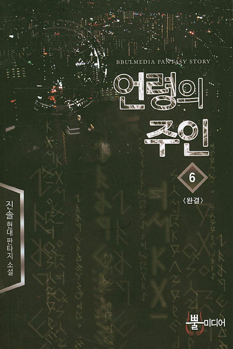 언령의 주인 6(완결)