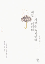 내일, 너에게 사랑을 속삭인다
