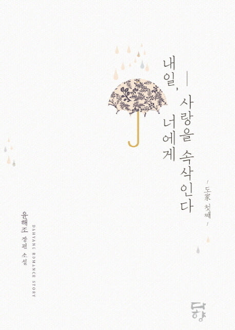 내일, 너에게 사랑을 속삭인다