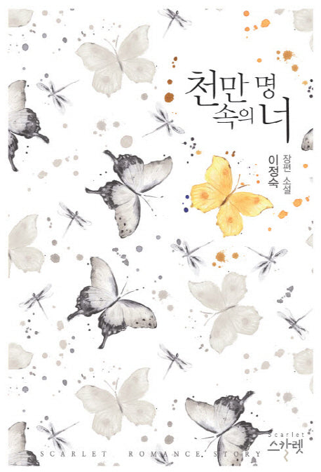 천만 명 속의 너