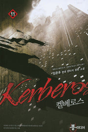 켈베로스 11