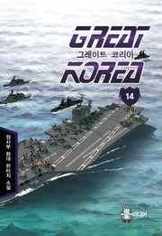 그레이트 코리아 14(완결)