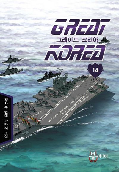 그레이트 코리아 14(완결)
