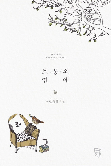 보통의 연애
