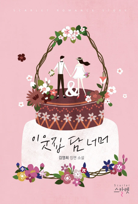 이웃집 담 너머