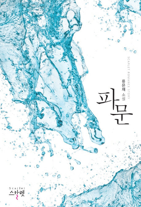 파문