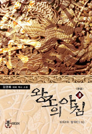 왕조의 아침 8(완결)