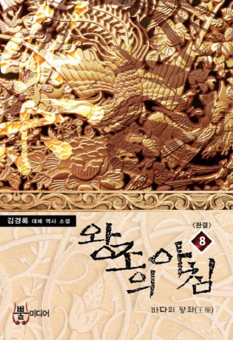 왕조의 아침 8(완결)