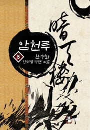 암천루 5