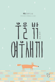 우물 밖 여우새끼(도家 셋째)