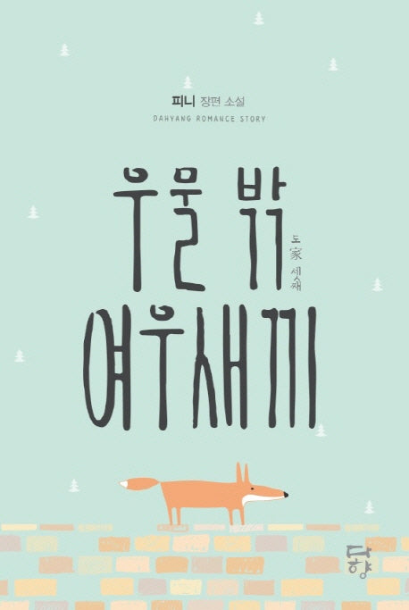 우물 밖 여우새끼(도家 셋째)