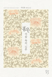 홍우, 어둠 속의 신부