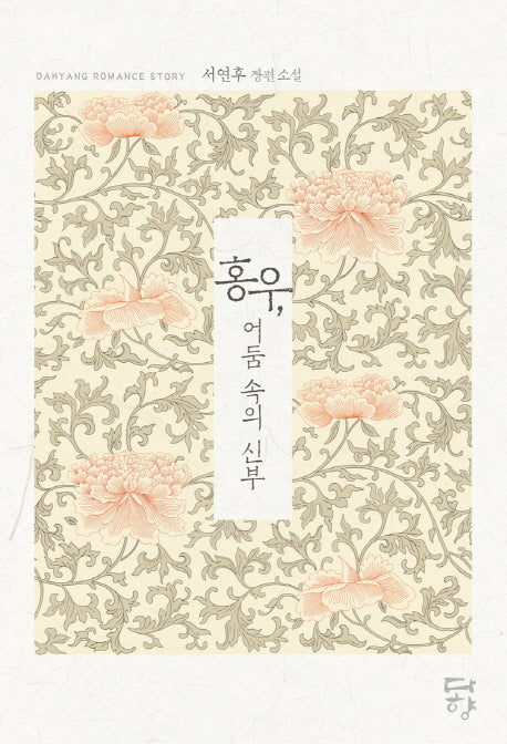 홍우, 어둠 속의 신부