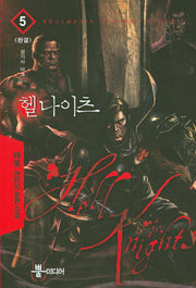 헬나이츠 5(완결)