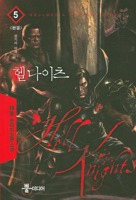 헬나이츠 5(완결)