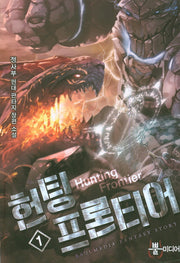 헌팅 프론티어 1